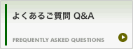 よくあるご質問　Q&A