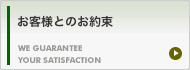 お客様とのお約束