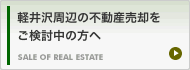軽井沢周辺の不動産売却をご検討中の方へ
