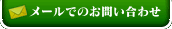 メールでのお問い合わせ