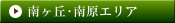 南ヶ丘・南原エリア