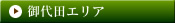 御代田エリア