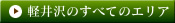 軽井沢のすべてのエリア