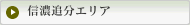 信濃追分エリア