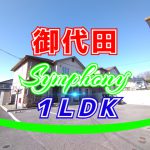 ご成約済 シンフォニー西軽井沢 １ＬＤＫ