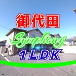 ご成約済 シンフォニー西軽井沢 １ＬＤＫ