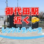 御代田（みよた）貸地 フリーマーケット・直売所・移動販売車・キッチンカー等
