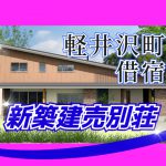 ご成約済 借宿 新築建売別荘