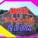 ご成約済 御代田 アベニール ２ＬＤＫ