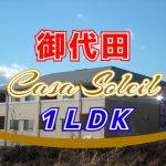 ご成約済 御代田 カーサ・ソレイユ １ＬＤＫ