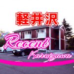 ご成約済 軽井沢プリンス近く リーセント軽井沢B棟 ご成約済 軽井沢プリンス近く リーセント軽井沢B棟