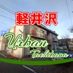 軽井沢 アーバンタチバナ 3DK 軽井沢 アーバンタチバナ 3DK