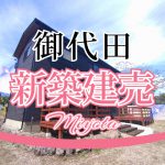 ご成約済 御代田南小至近 新築建売