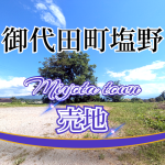 【売主】 御代田塩野売地 店舗・住宅用地