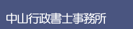 中山行政書士事務所｜各種許可申請｜軽井沢・御代田・佐久・上田・小諸・東御